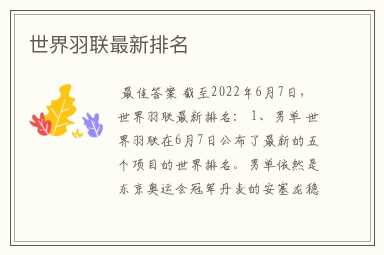 世界羽联最新排名