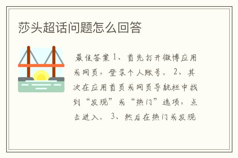 莎头超话问题怎么回答