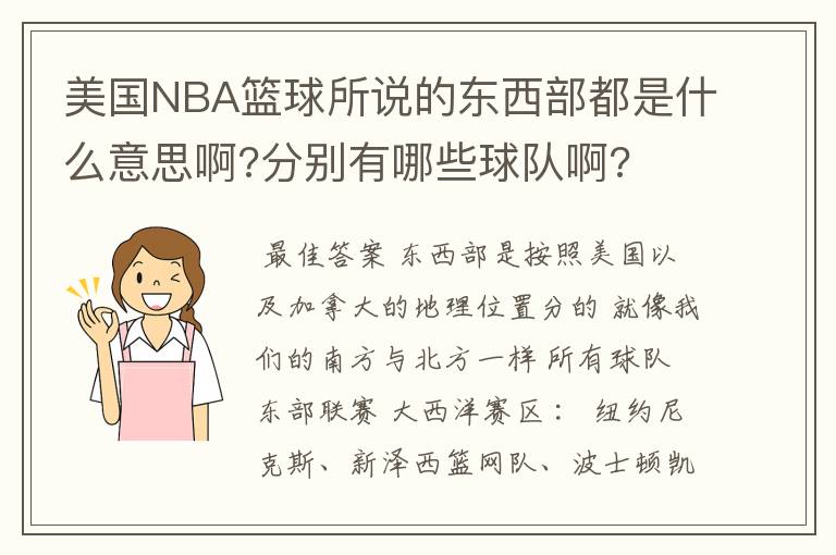 美国NBA篮球所说的东西部都是什么意思啊?分别有哪些球队啊?