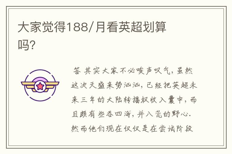 大家觉得188/月看英超划算吗？