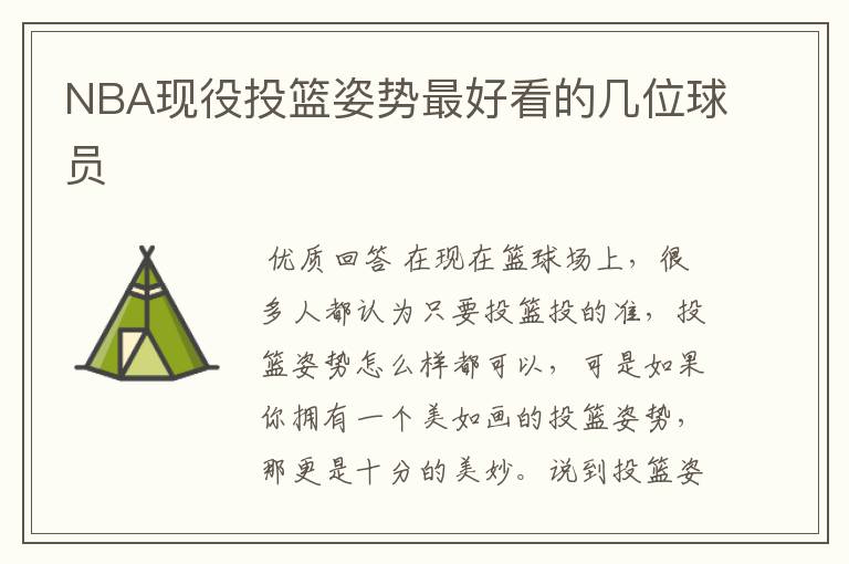 NBA现役投篮姿势最好看的几位球员