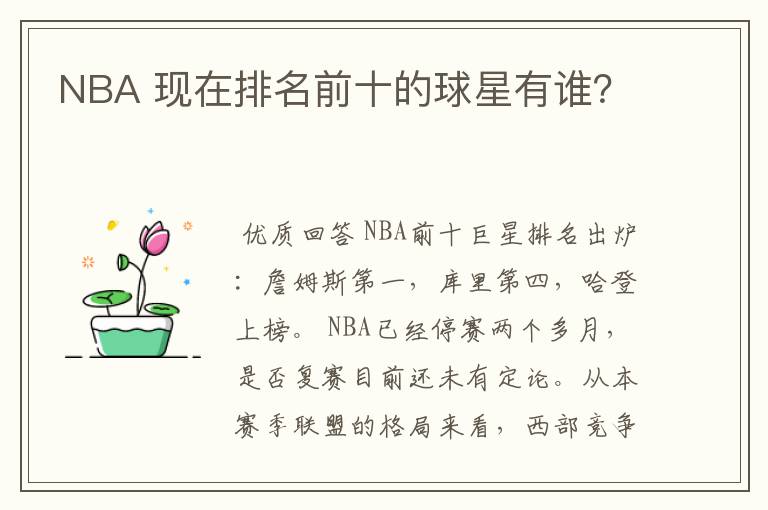 NBA 现在排名前十的球星有谁?