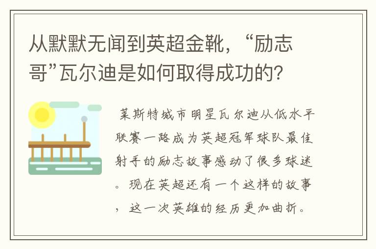 从默默无闻到英超金靴,“励志哥”瓦尔迪是如何取得成功的?