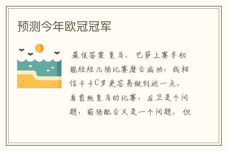 预测今年欧冠冠军