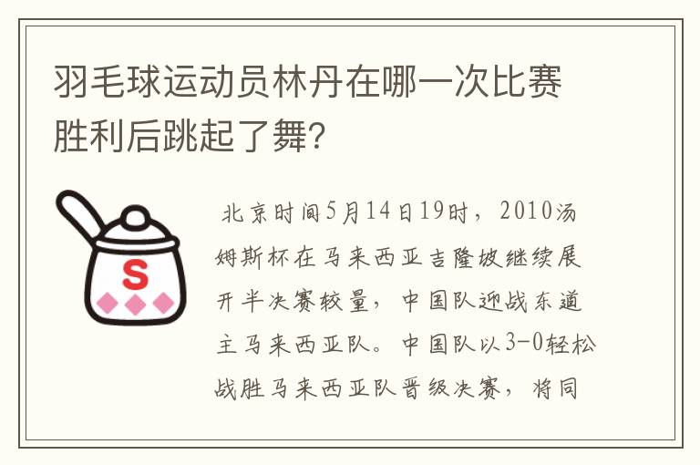 羽毛球运动员林丹在哪一次比赛胜利后跳起了舞?