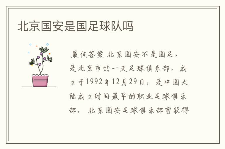 北京国安是国足球队吗