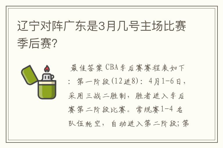 辽宁对阵广东是3月几号主场比赛季后赛?