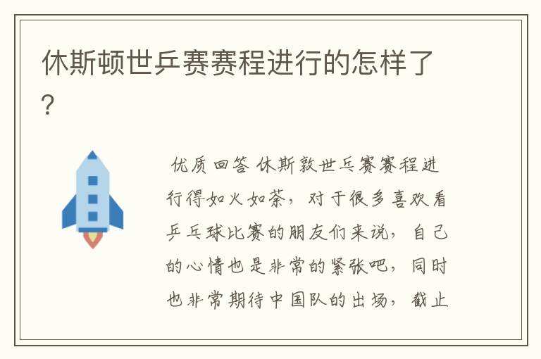 休斯顿世乒赛赛程进行的怎样了?