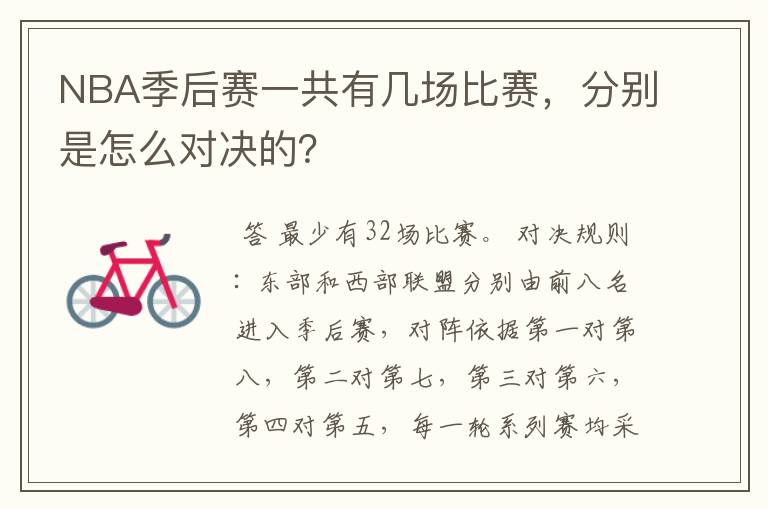 NBA季后赛一共有几场比赛,分别是怎么对决的?