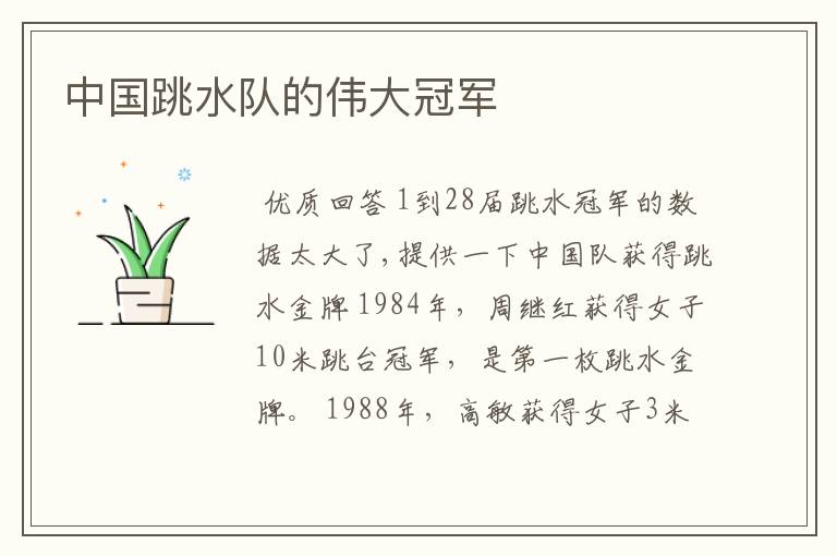 中国跳水队的伟大冠军