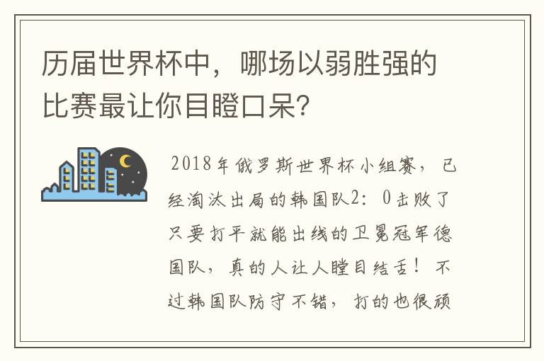 历届世界杯中,哪场以弱胜强的比赛最让你目瞪口呆?