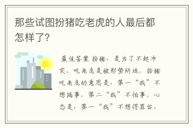 那些试图扮猪吃老虎的人最后都怎样了?