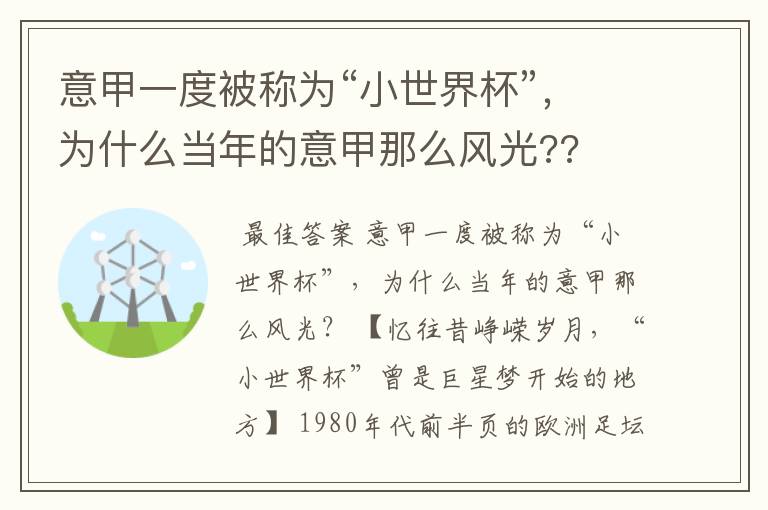 意甲一度被称为“小世界杯”,为什么当年的意甲那么风光??
