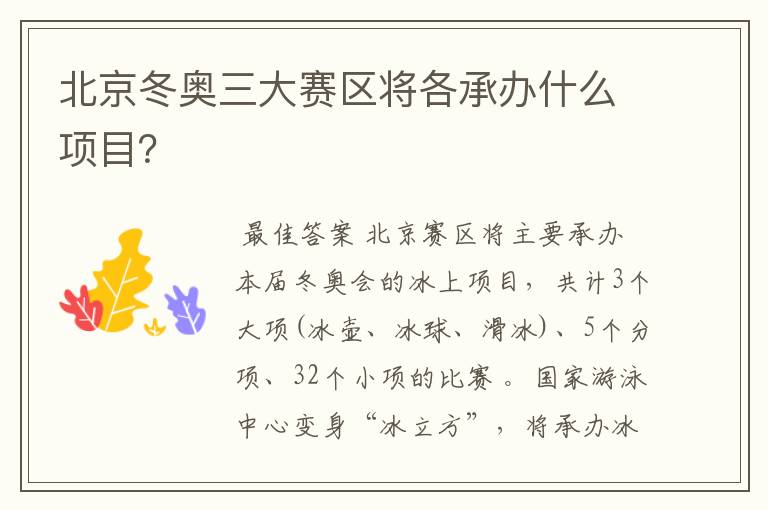 北京冬奥三大赛区将各承办什么项目？