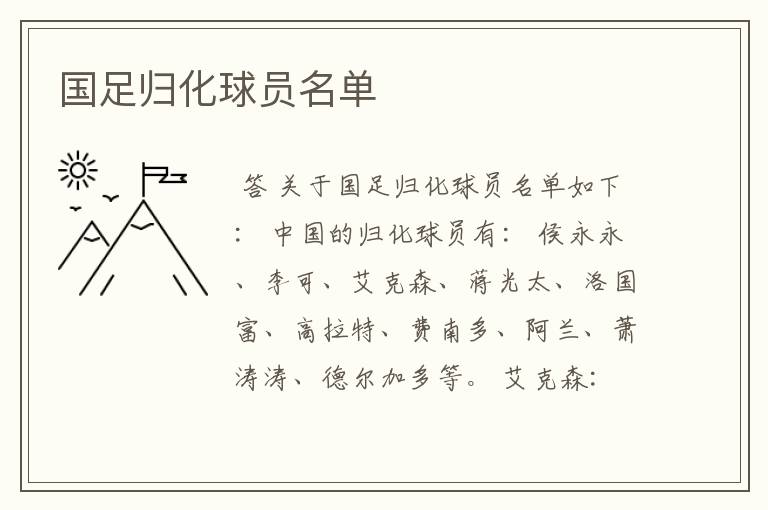国足归化球员名单