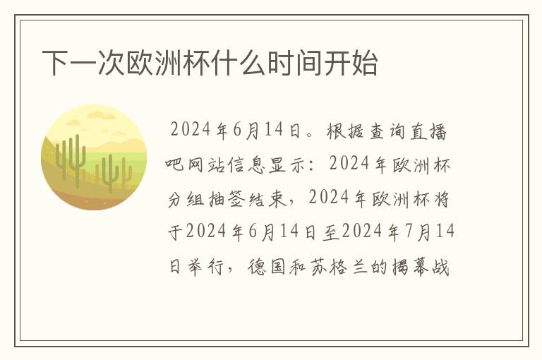 下一次欧洲杯什么时间开始
