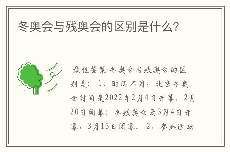 冬奥会与残奥会的区别是什么?