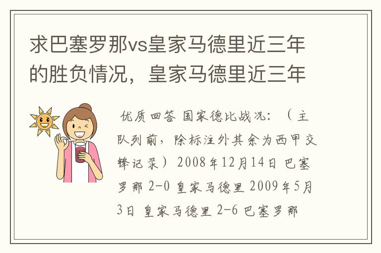 求巴塞罗那vs皇家马德里近三年的胜负情况,皇家马德里近三年来获得的奖项,巴塞罗那近三年来获得的奖项。