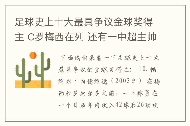 足球史上十大最具争议金球奖得主 C罗梅西在列 还有一中超主帅