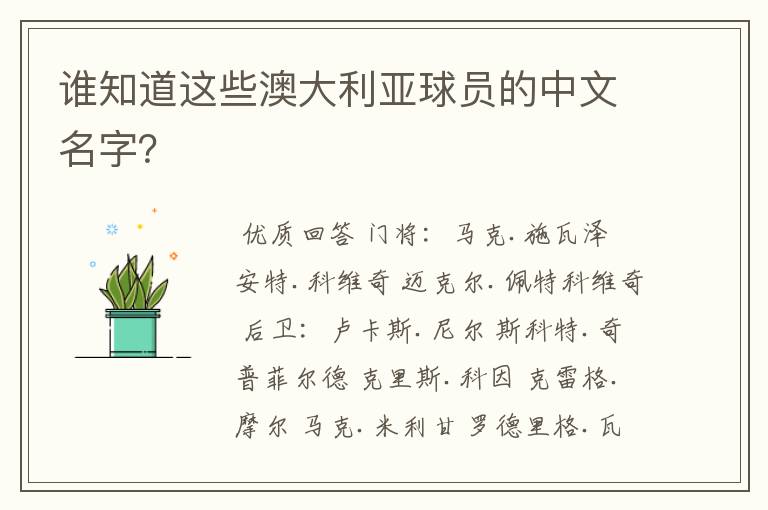 谁知道这些澳大利亚球员的中文名字?