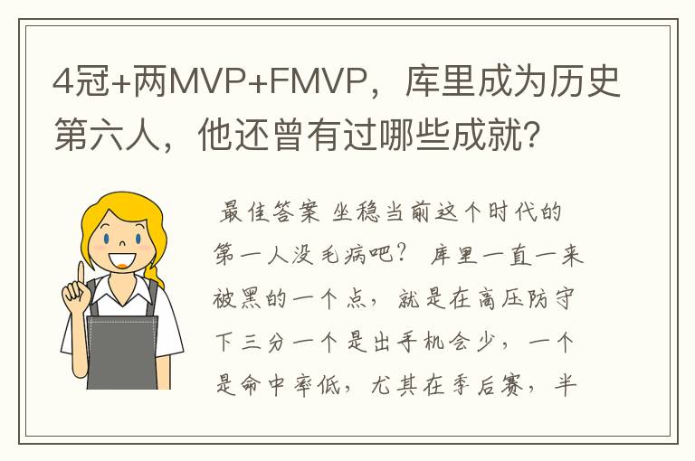 4冠+两MVP+FMVP,库里成为历史第六人,他还曾有过哪些成就?
