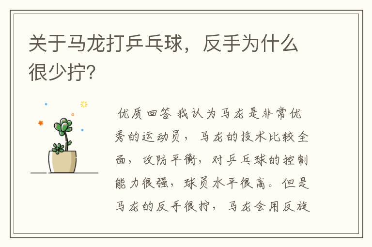 关于马龙打乒乓球,反手为什么很少拧?