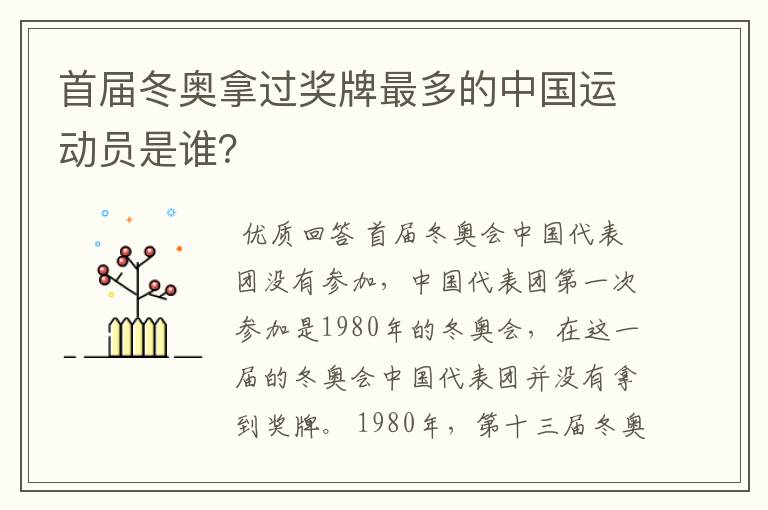 首届冬奥拿过奖牌最多的中国运动员是谁?