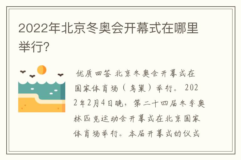 2022年北京冬奥会开幕式在哪里举行?