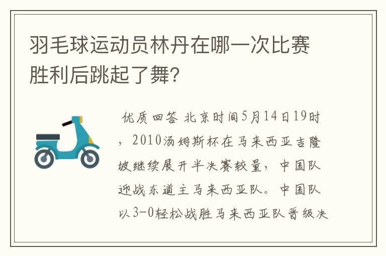 羽毛球运动员林丹在哪一次比赛胜利后跳起了舞?