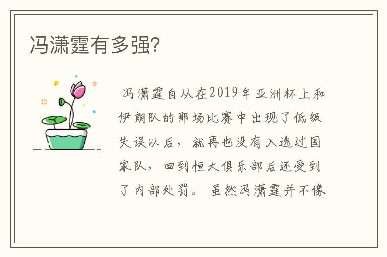 冯潇霆有多强?