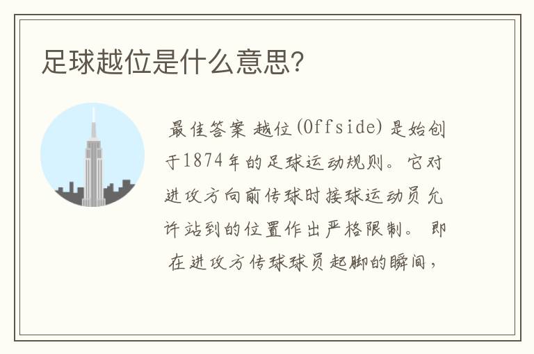 足球越位是什么意思?