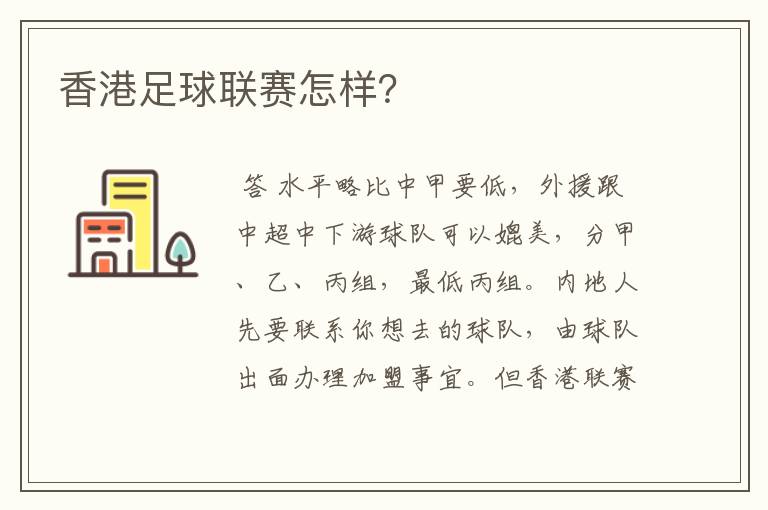 香港足球联赛怎样?