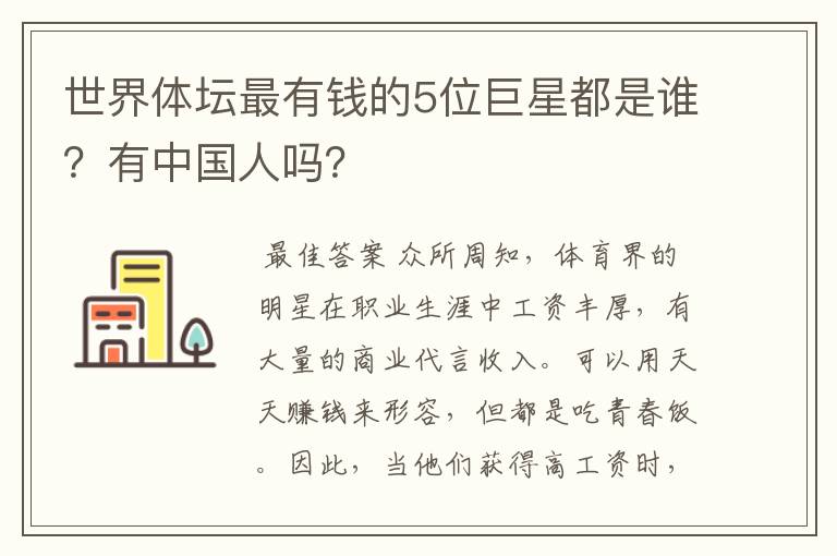世界体坛最有钱的5位巨星都是谁?有中国人吗?