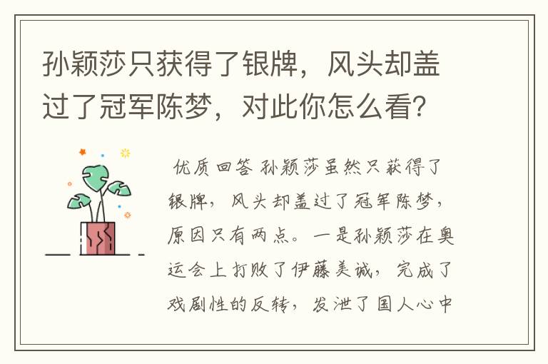 孙颖莎只获得了银牌，风头却盖过了冠军陈梦，对此你怎么看？