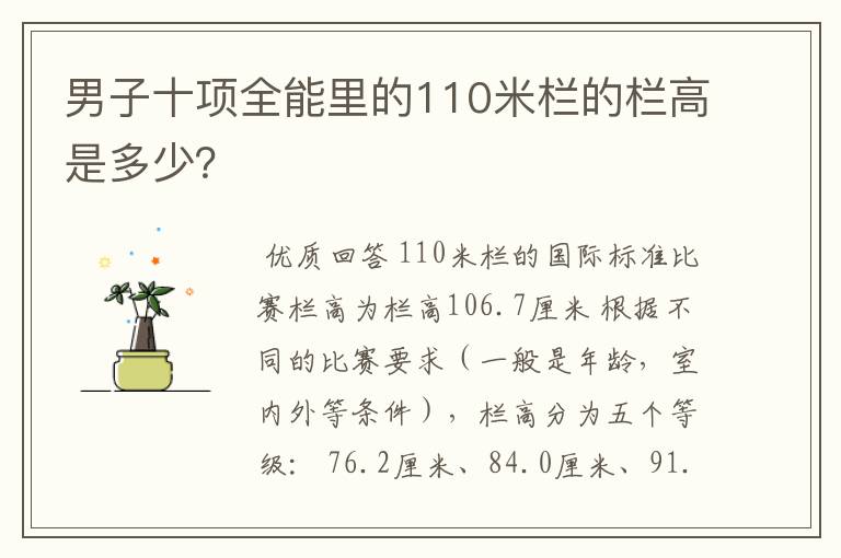 男子十项全能里的110米栏的栏高是多少?