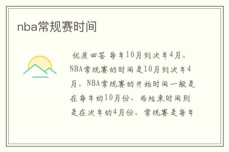 nba常规赛时间