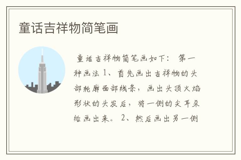 童话吉祥物简笔画