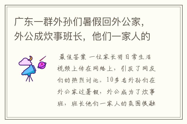 广东一群外孙们暑假回外公家,外公成炊事班长,他们一家人的氛围如何?