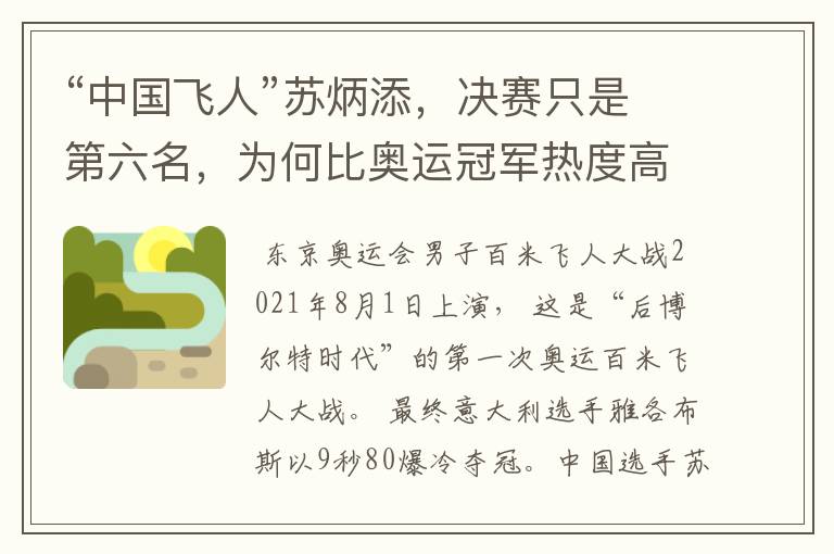 “中国飞人”苏炳添，决赛只是第六名，为何比奥运冠军热度高？