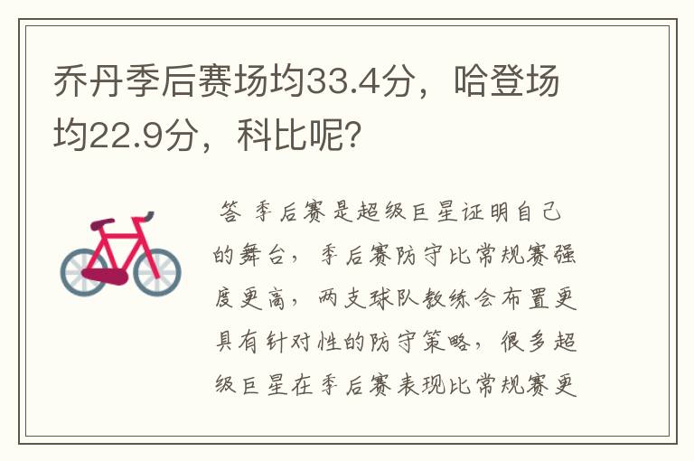 乔丹季后赛场均33.4分,哈登场均22.9分,科比呢?