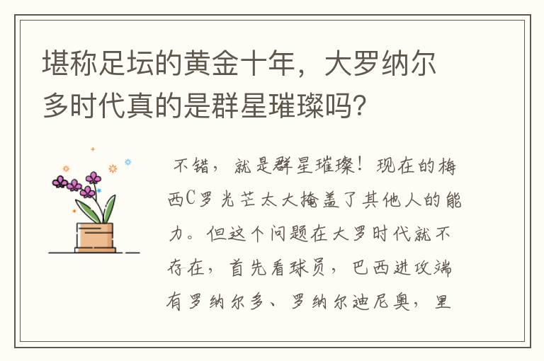 堪称足坛的黄金十年,大罗纳尔多时代真的是群星璀璨吗?