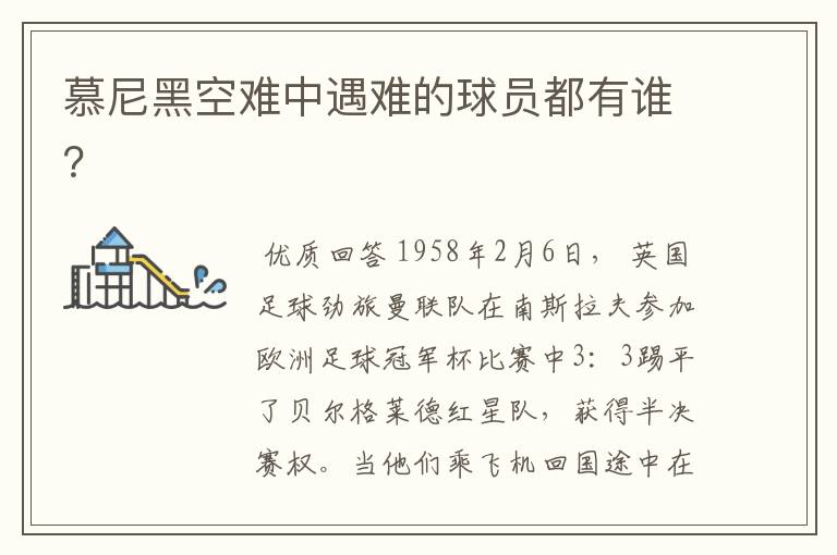 慕尼黑空难中遇难的球员都有谁?