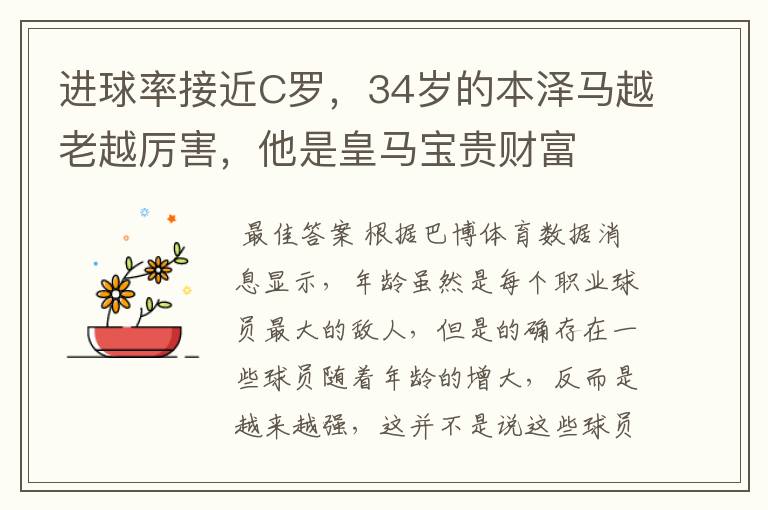 进球率接近C罗,34岁的本泽马越老越厉害,他是皇马宝贵财富
