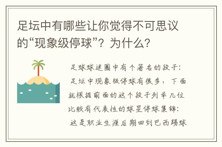足坛中有哪些让你觉得不可思议的“现象级停球”?为什么?