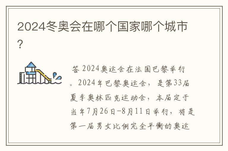 2024冬奥会在哪个国家哪个城市?