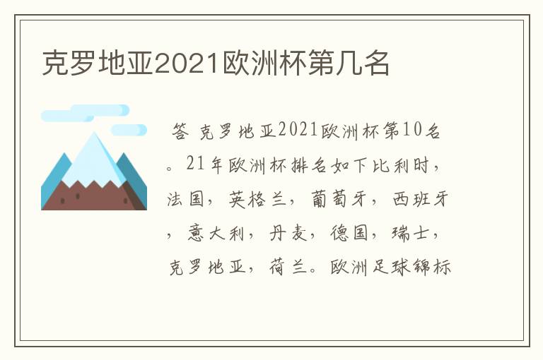 克罗地亚2021欧洲杯第几名