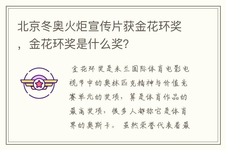 北京冬奥火炬宣传片获金花环奖,金花环奖是什么奖?
