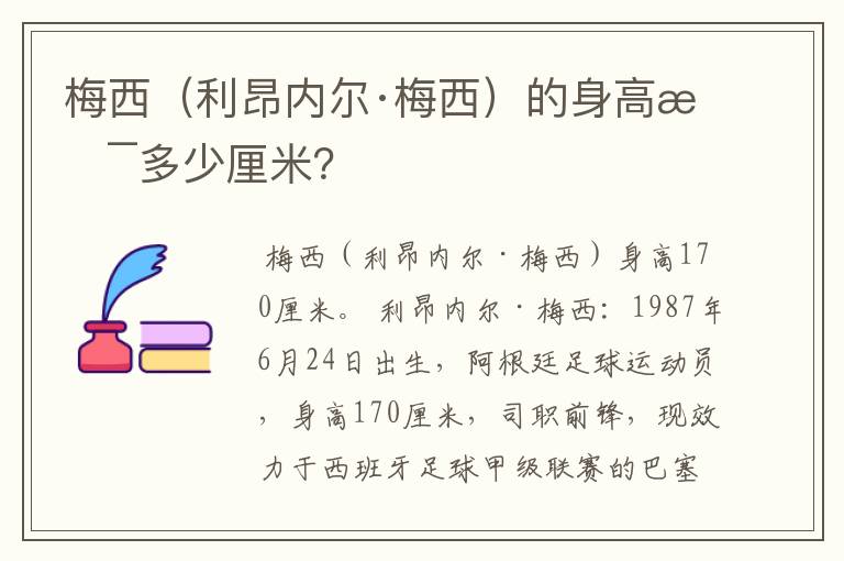 梅西(利昂内尔·梅西)的身高是多少厘米?