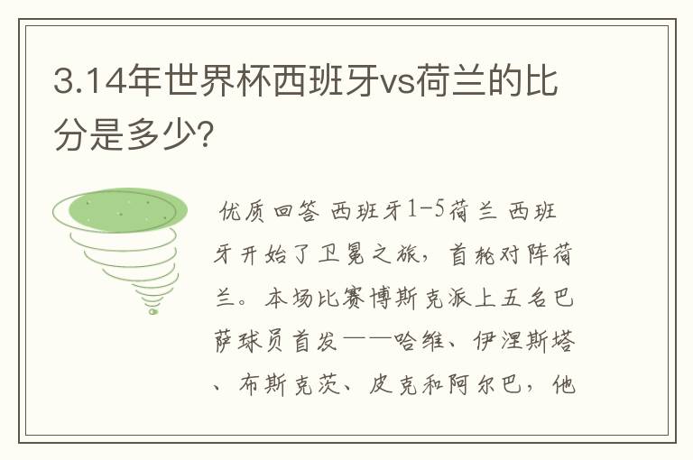 3.14年世界杯西班牙vs荷兰的比分是多少？