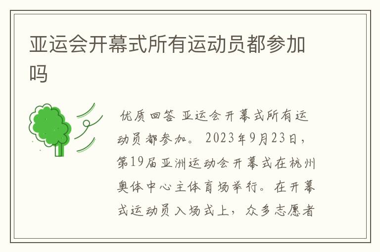 亚运会开幕式所有运动员都参加吗